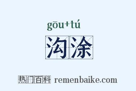 沟涂是什么意思的图片